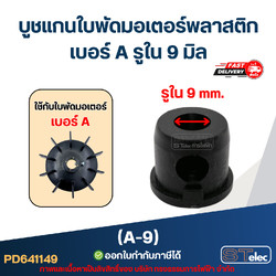 A-9 บูช แกนใบพัดมอเตอร์พลาสติก เบอร์ A รูใน 9 mm