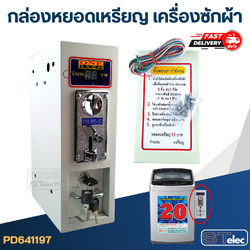 *เลิกจำหน่าย* กล่องหยอดเหรียญ เครื่องซักผ้า