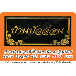 ป้ายบ้านเลขที่ หินดำอินเดีย ขนาด 20x40 ซม.
