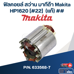 ฟิลคอยล์ สว่าน มากีต้า Makita HP1620 [#22] P/N.633568-7 (แท้) ## (*)