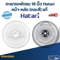 ตะแกรงพัดลม 16 นิ้ว Hatari หน้า-หลัง (คละสี) แท้