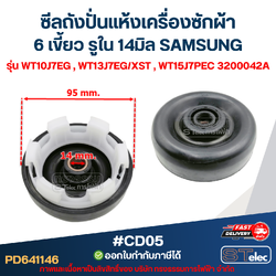 #CD05 ซีลถังปั่นแห้งเครื่องซักผ้า 6 เขี้ยว รูใน 14มิล SAMSUNG รุ่น WT10J7EG , WT13J7EG/XST , WT15J7PEC 3200042A