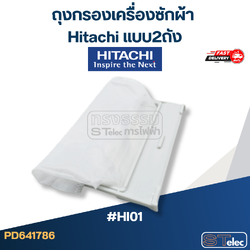 #HI01 ถุงกรองเครื่องซักผ้า Hitachi แบบ2ถัง