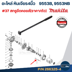 #37สกรู(2663254)##