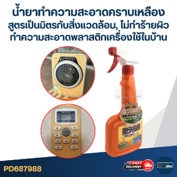 น้ำยาทำความสะอาดคราบเหลือง [#7988] สูตรเป็นมิตรกับสิ่งแวดล้อม, ไม่ทำร้ายผิว ทำความสะอาดพลาสติกเครื่องใช้ในบ้านต่างๆ ได้อย่างมีประสิทธิภาพ