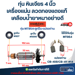 MT954, ทุ่น+ลูกปืน+แปรงถ่าน