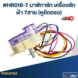 #HR018-7 นาฬิกาซัก เครื่องซักผ้า 7สาย (หูยึดตรง)