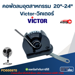คอพัดลมอุตสาหกรรม Victor-วิคเตอร์ 20"- 24"