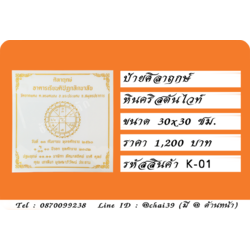 ป้ายศิลาฤกษ์ หินคริสตันไวท์ ขนาด 30x30 ซม.