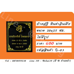 ป้ายอัฐิ หินดำอินเดีย ขนาด 20x25 ซม.