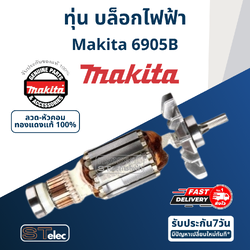 ทุ่น บล็อคไฟฟ้า มากีต้า Makita 6905B (แท้) ##(*)