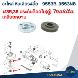 #EL01 ล็อคใบ(หยาบ)