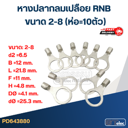 หางปลากลมเปลือย RNB 2-8 (ห่อ=10ตัว)