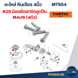 น็อตยึด M4x16(4ตัว)
