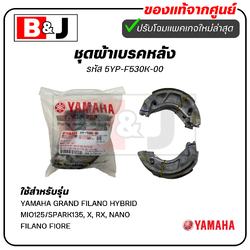 ผ้าเบรคหลัง แท้ศูนย์ ยามาฮ่า แกรนด์ ฟีลาโน่/YAMAHA GRAND FILANO HYBRID/MIO125/SPARK135 X RX NANO FILANO FIORE ผ้าเบรค