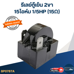รีเลย์ตู้เย็น 2ขา 15โอห์ม 1/5HP