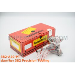 ข้อเหวี่ยง 382 Precision Tooling