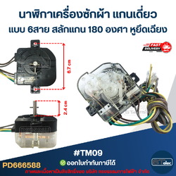 #TM09 นาฬิกาเครื่องซักผ้า แกนเดี่ยวแบบ 6สาย สลักแกน 180 องศา (หูยึดบิด)
