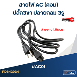 สายไฟ คอม(AC) ปลั้ก3ขา ปลายกลม 3รู #AC01