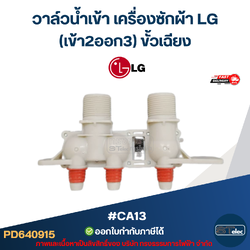 #CA13 วาล์วน้ำเข้าเครื่องซักผ้า LG(เข้า2ออก3) ขั้วเฉียง (แท้)