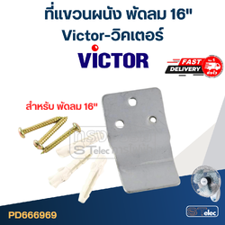 ที่แขวนผนัง Victor-วิคเตอร์ 16"(ตรงรุ่น)