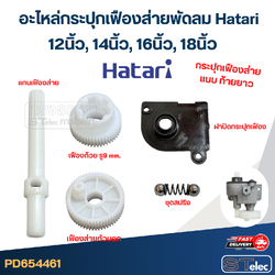 อะไหล่กระปุกเฟืองส่ายพัดลม Hatari 12นิ้ว, 14นิ้ว, 16นิ้ว, 18นิ้ว อะไหล่พัดลมเกรดดี