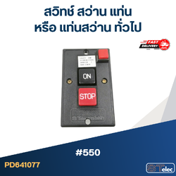 #550 สวิทช์ สว่าน แท่น หรือ แท่นสว่าน ทั่วไป