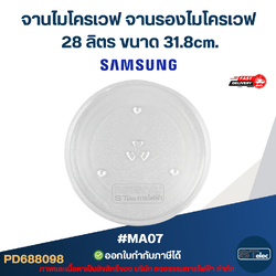 จานไมโครเวฟ จานรองไมโครเวฟ Samsung-ซัมซุง 28ลิตร ขนาด 31.8cm. 3ปุ่ม (แบบหนา ไม่แตกง่าย) #MA07 อะไหล่ไมโครเวฟ
