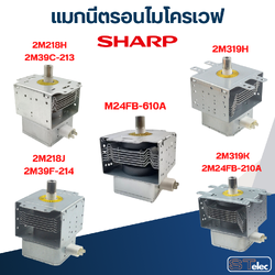 แมกนีตรอนไมโครเวฟ SHARP-ชาร์ป (รุ่นใหม่ ทนไฟตก-กระชาก)