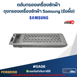 #SA06 ตลับกรองเครื่องซักผ้า, ถุงกรองเครื่องซักผ้า ซัมซุง (รังผึ้ง)