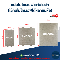แผ่นไมโครเวฟ แผ่นไมก้า (ใช้กับไมโครเวฟได้หลายยี่ห้อ) อะไหล่ไมโครเวฟ