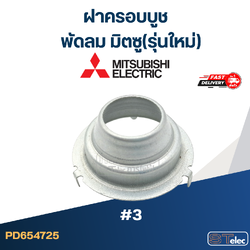 ฝาครอบบูชพัดลม มิตซู(รุ่นใหม่) #3