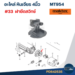 ฝายึดสวิทช์