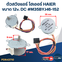 ตัวสวิงแอร์ ไฮเออร์ HAIER ขนาด 12v. DC #M35BYJ46-152 อะไหล่เครื่องปรับอากาศ
