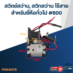 สวิตช์สว่าน, สวิทสว่าน ไร้สาย สำหรับยี่ห้อทั่วไป #600