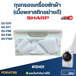 #SH01 ถุงกรองเครื่องซักผ้า SHARP-ชาร์ป รุ่น ES-S70, ES-S71, ES-F66, ES-F99, ES-F100 (เนื้อพลาสติกอย่างดี) อะไหล่เครื่องซักผ้า