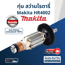 ทุ่น สว่านโรตารี่ Makita มากีต้า HR4002 (แท้) ##