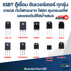 IGBT ตู้เชื่อม อินเวอร์เตอร์ ทุกรุ่น เกรดA กันไฟกระชาก ไฟตก คุมกระแสไฟและแรงดันให้สม่ำเสมอ