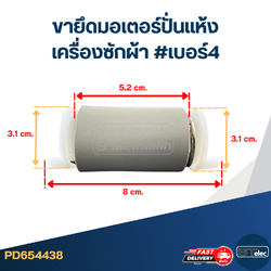 ขายึดมอเตอร์ปั่นแห้งเครื่องซักผ้า #เบอร์4