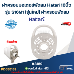 ฝาครอบมอเตอร์พัดลม Hatari 16นิ้ว รุ่น S16M1 (รุ่นใหม่) ฝาครอบพัดลม อะไหล่พัดลม #8189