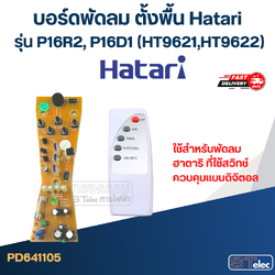 *เลิกจำหน่าย* บอร์ดพัดลม ตั้งพื้น Hatari รุ่น P16R2, P16D1 (HT9621,HT9622)