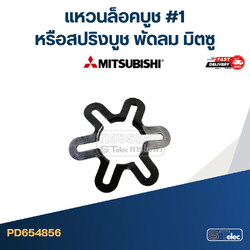#1 แหวนล็อคบูช หรือสปริงบูช พัดลม มิตซู #4856