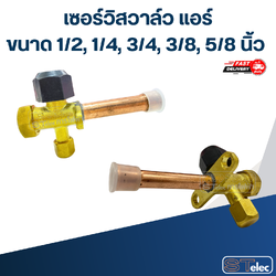 เซอร์วิสวาล์ว แอร์ ขนาด 1/2, 1/4, 3/4, 3/8, 5/8 นิ้ว อะไหล่แอร์