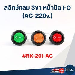สวิทช์กลม 3ขา หน้าปัด I-O (AC-220v.) #RK-201-AC
