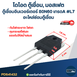 ไดโอด ตู้เชื่อม, มอสเฟต ตู้เชื่อมอินเวอร์เตอร์ 80N60 เกรดA กันไฟกระชาก ไฟตก คุมกระแสไฟและแรงดันให้สม่ำเสมอ #L7 อะไหล่ซ่อมตู้เชื่อม