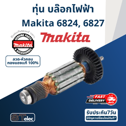 ทุ่น บล๊อค Makita มากีต้า 6824, 6827 (แท้) ##
