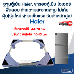 ฐานตู้เย็น Haier, ขารองตู้เย็น ไฮเออร์ พื้นลอย ทำความสะอาดง่าย ไม่เก็บฝุ่น(รุ่นใหม่ ฐานแข็งแรง รับน้ำหนักสูง)