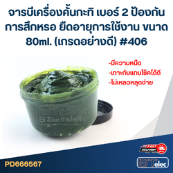 จารบีเครื่องคั้นกะทิ เบอร์ 2 ป้องกันการสึกหรอ ยืดอายุการใช้งาน ขนาด 80ml. (เกรดอย่างดี) #406