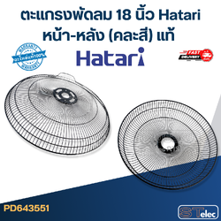 ตะแกรงพัดลม 18 นิ้ว Hatari หน้า-หลัง (คละสี) แท้