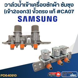 #CA07 วาล์วน้ำเข้าเครื่องซักผ้า ซัมซุง (เข้า2ออก3) ขั้วตรง (แท้)